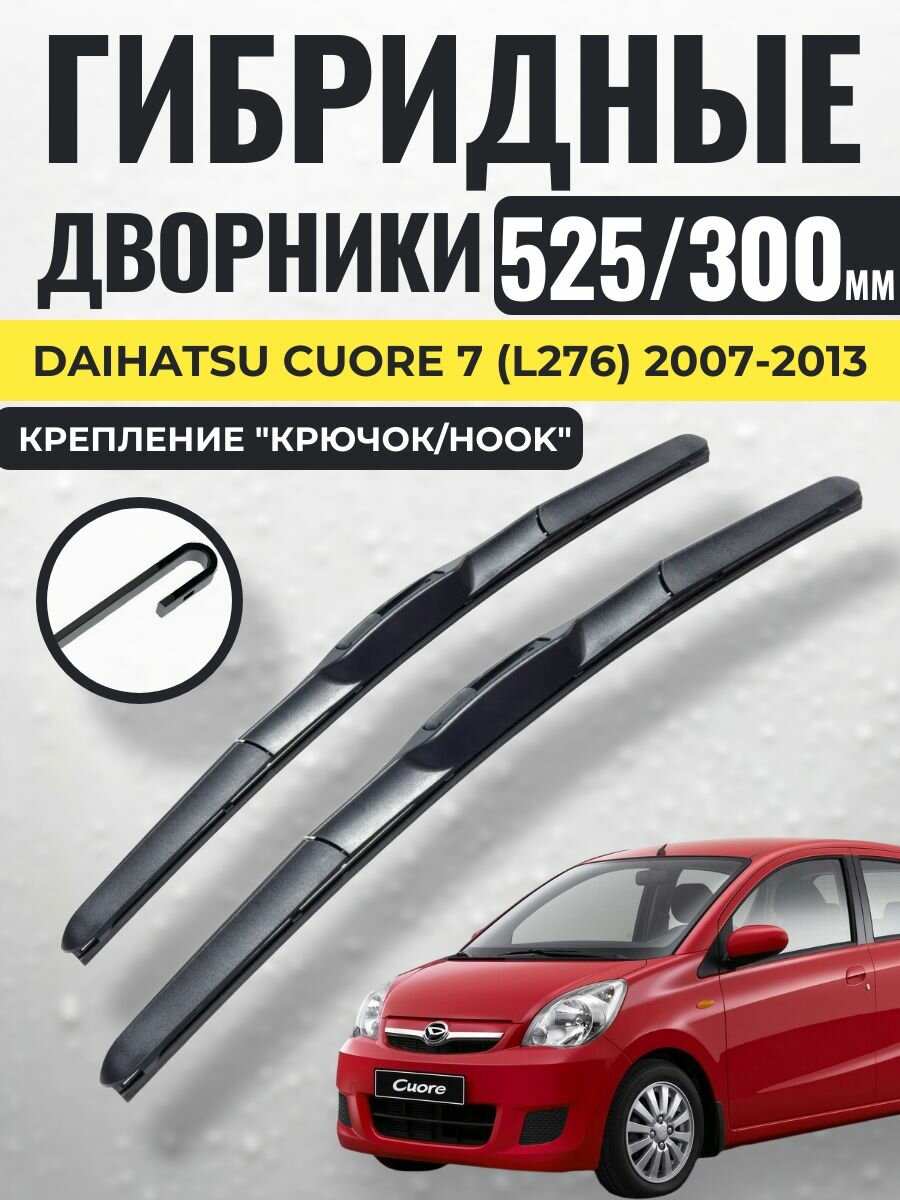 600 300 (25 12) Гибридные щетки Daihatsu Cuore 7 (L276) 2007-2013 / Дворники стеклоочистителя Дайхатсу Куоре