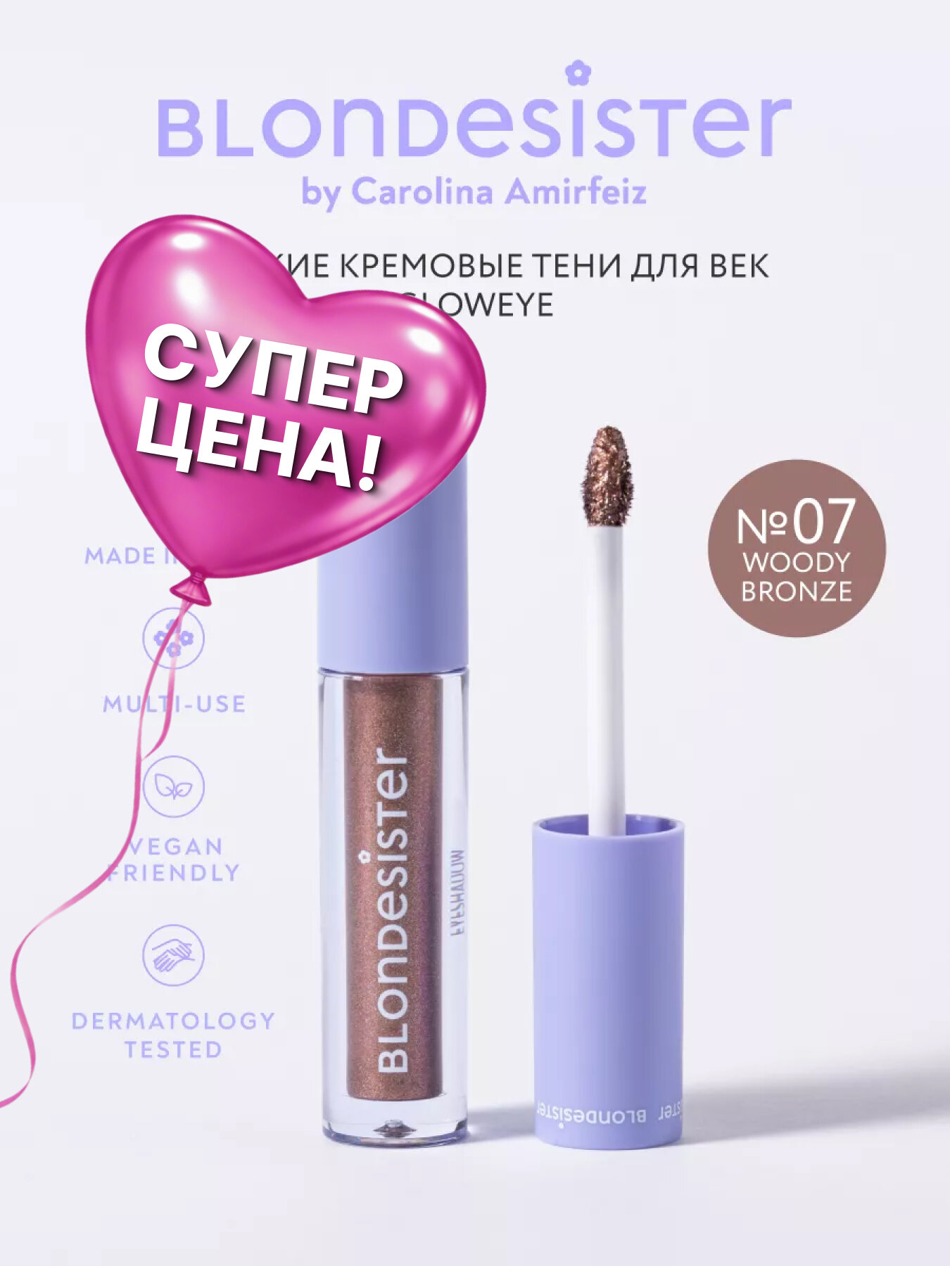 Жидкие тени для век BLONDESISTER GLOWEYE 07 woody bronze кремовые