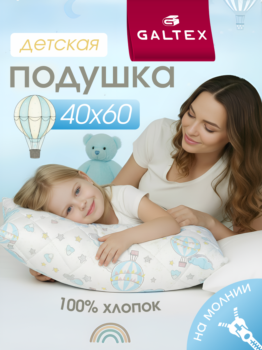 Детская подушка Galtex "Полёт", 40x60 см, полиэфирное волокно, съемный чехол, хлопок