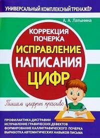 Книга "Коррекция почерка. Исправление написания цифр"