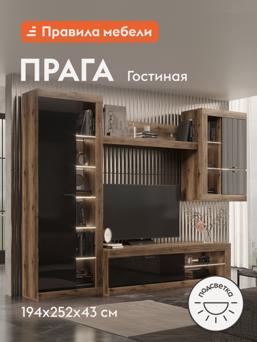Изображение товара Гостиная комплект Прага Миди, тумба под телевизор, шкаф-витрина, настенная полка, подсветка, Дуб Делано / Черный глянец