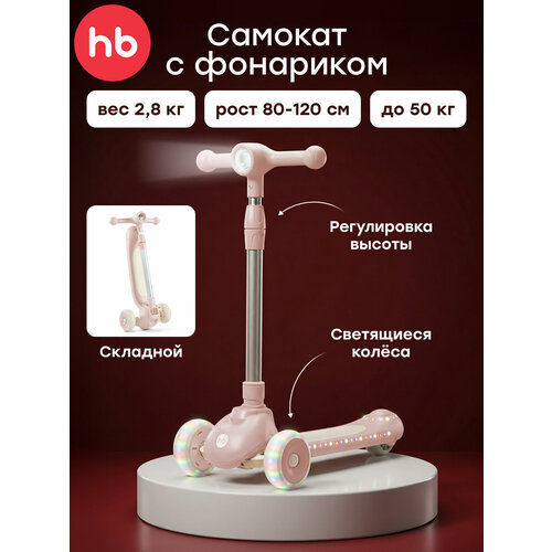 50053, Самокат трехколесный детский Happy Baby WEEZY , светящиеся колеса, высота руля регулируется, светло-розовый