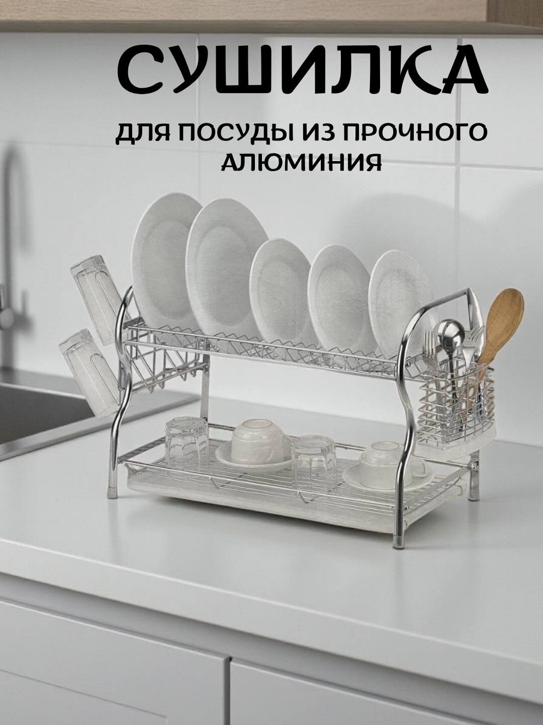 Сушилка для посуды настольная с поддоном и сливом, держатель приборов, нержавеющая сталь - Белый