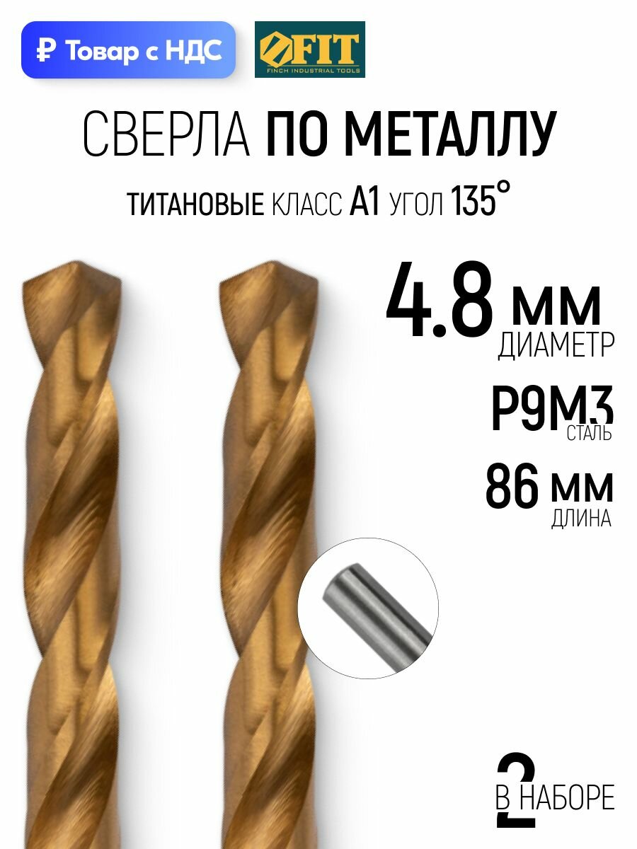 Набор сверл по металлу 4,8x86 мм (2 шт), сталь HSS P9M3 с титановым покрытием, цилиндрический хвостовик FIT