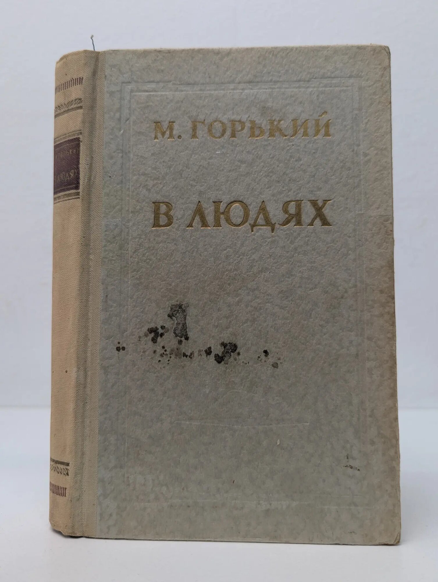 В людях Горький Максим Алексеевич 1953