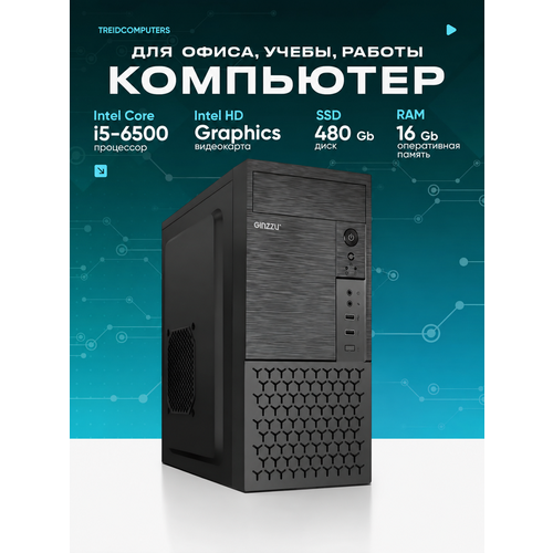 фото Офисный компьютер пк для работы treidcomputers 16 gb ram / ssd 480 gb / intel hd graphics