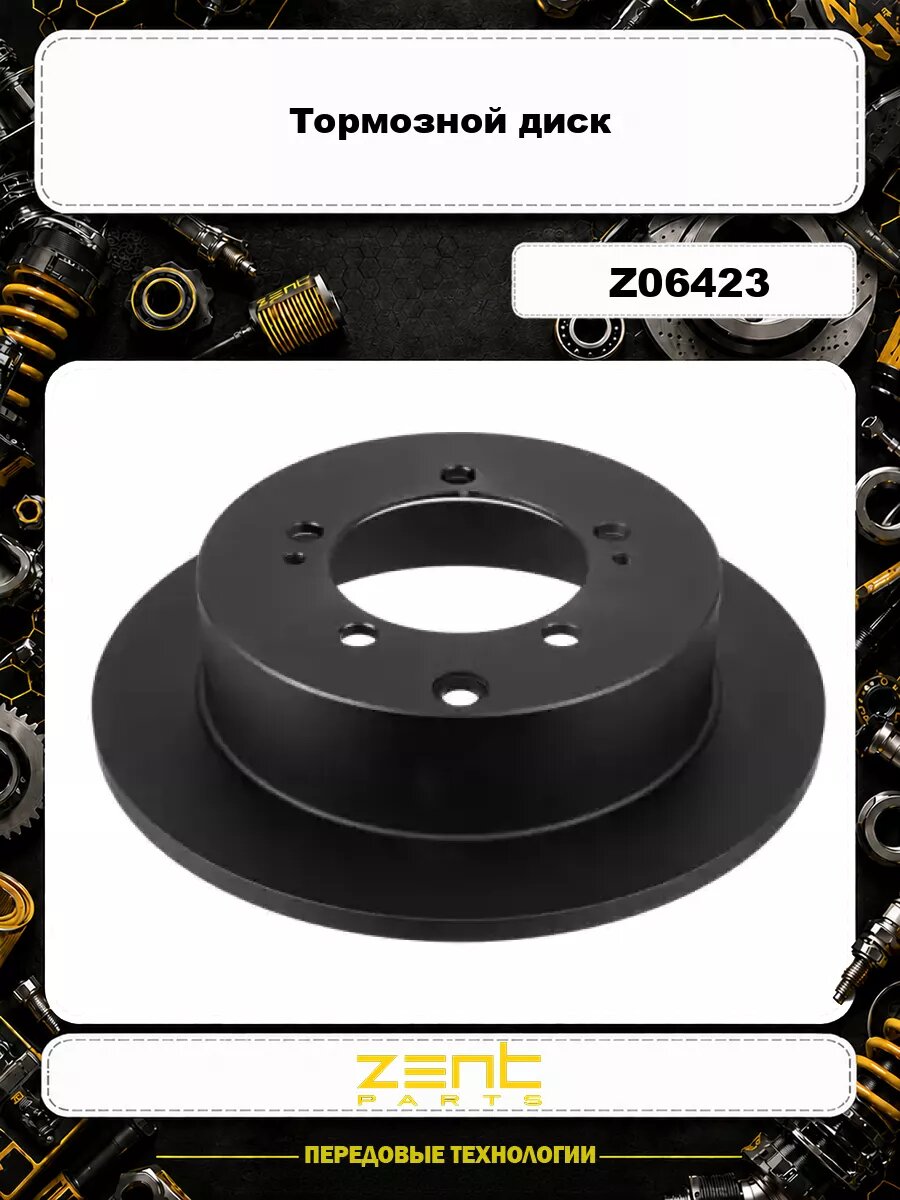 Тормозной диск ZENTPARTS Z06423