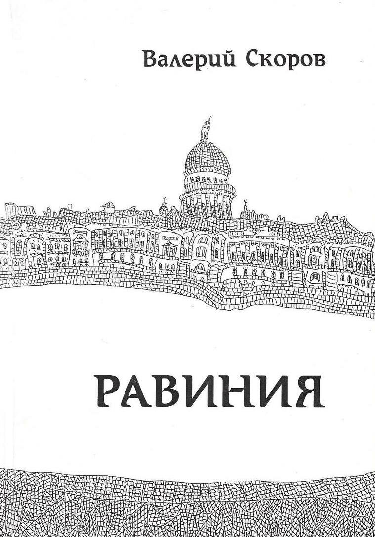 Равиния (стихи, песни, романсы разных лет)