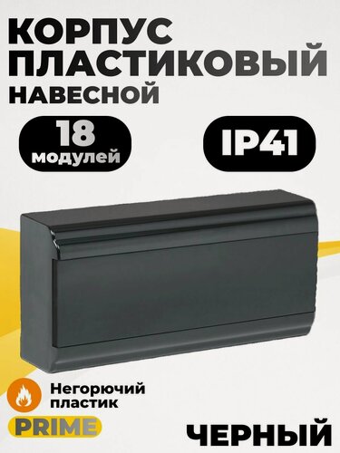 Изображение товара Щиток электрический для автоматов навесной пластиковый 18 модулей 1 ряд черный IEK PRIME