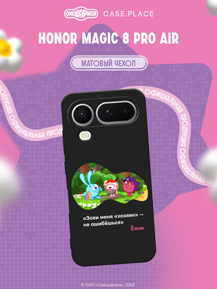 Чехол на Honor Magic 8 Pro Air / Хонор Мэджик 8 Про Аир с принтом Смешарики. Зови меня хозяин 1