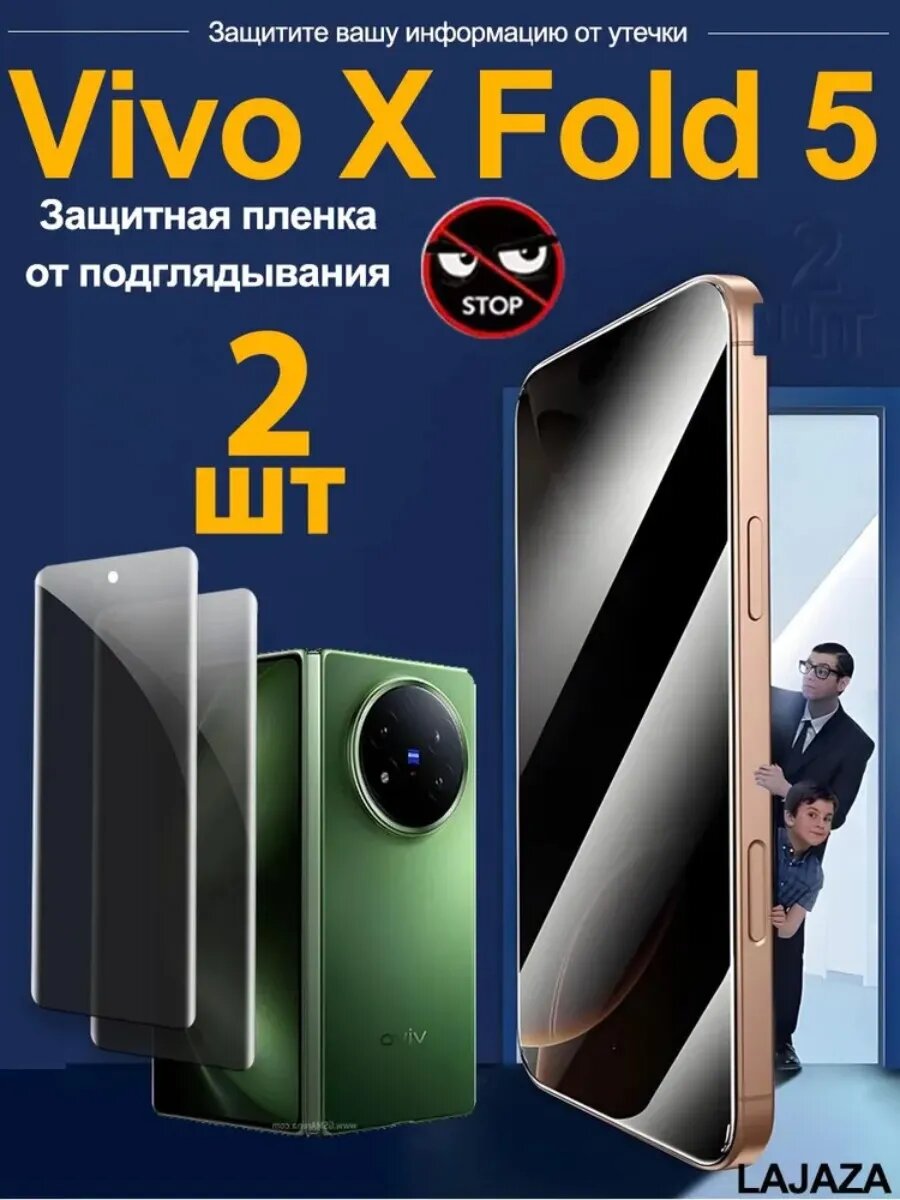 2 шт. антишпион стекло для Vivo X Fold 5 - 30° защита, высокое содержание глинозема, комфорт в руке