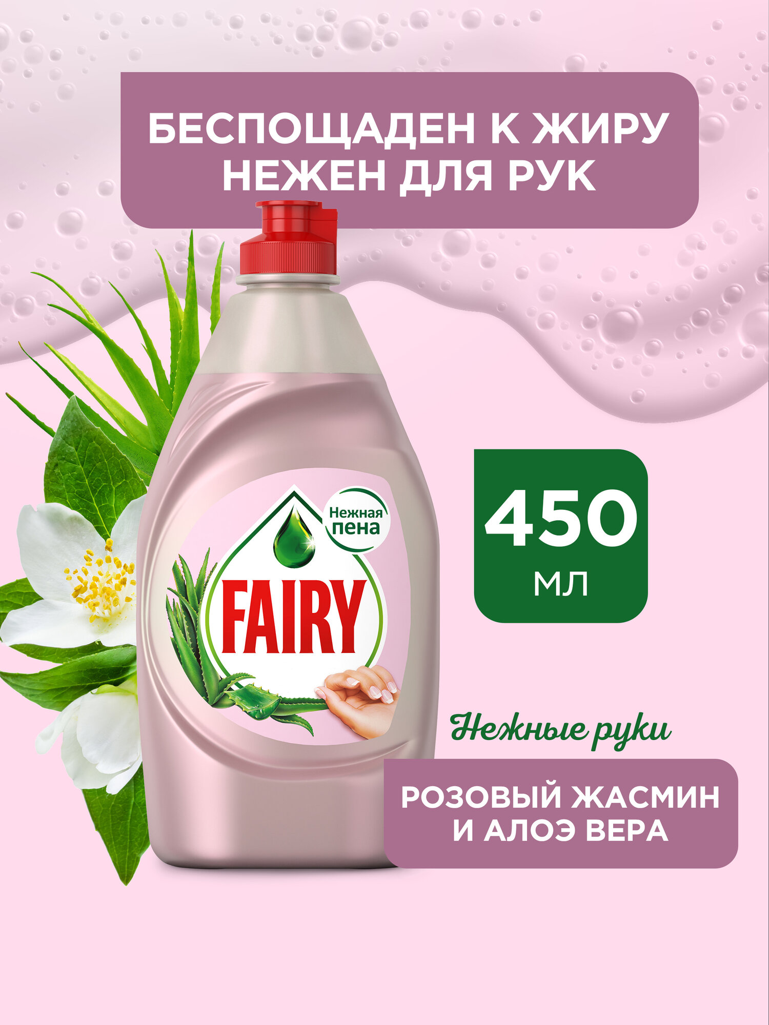 Средство для мытья посуды Fairy Нежные руки Розовый жасмин и Алоэ Вера 450 мл.