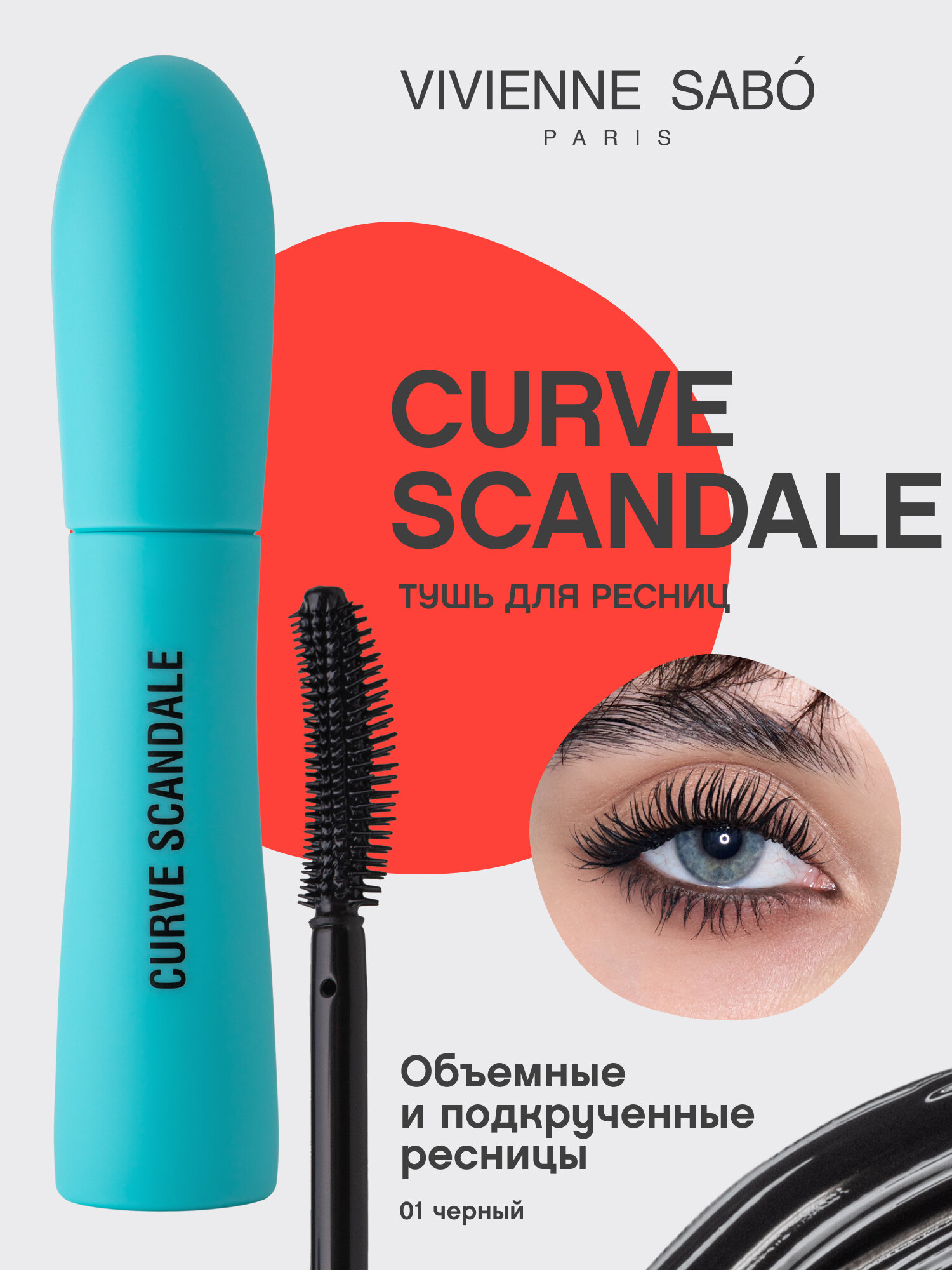 Тушь для ресниц `VIVIENNE SABO` CURVE SCANDALE с эффектом изгиба и объема тон черный
