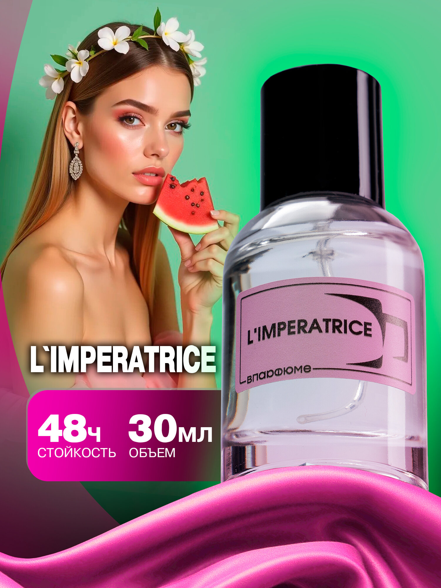 Духи женские Императрица. По мотивам Dolce Gabbana L'Imperatrice 3. Флакон 30 мл с распылителем.
