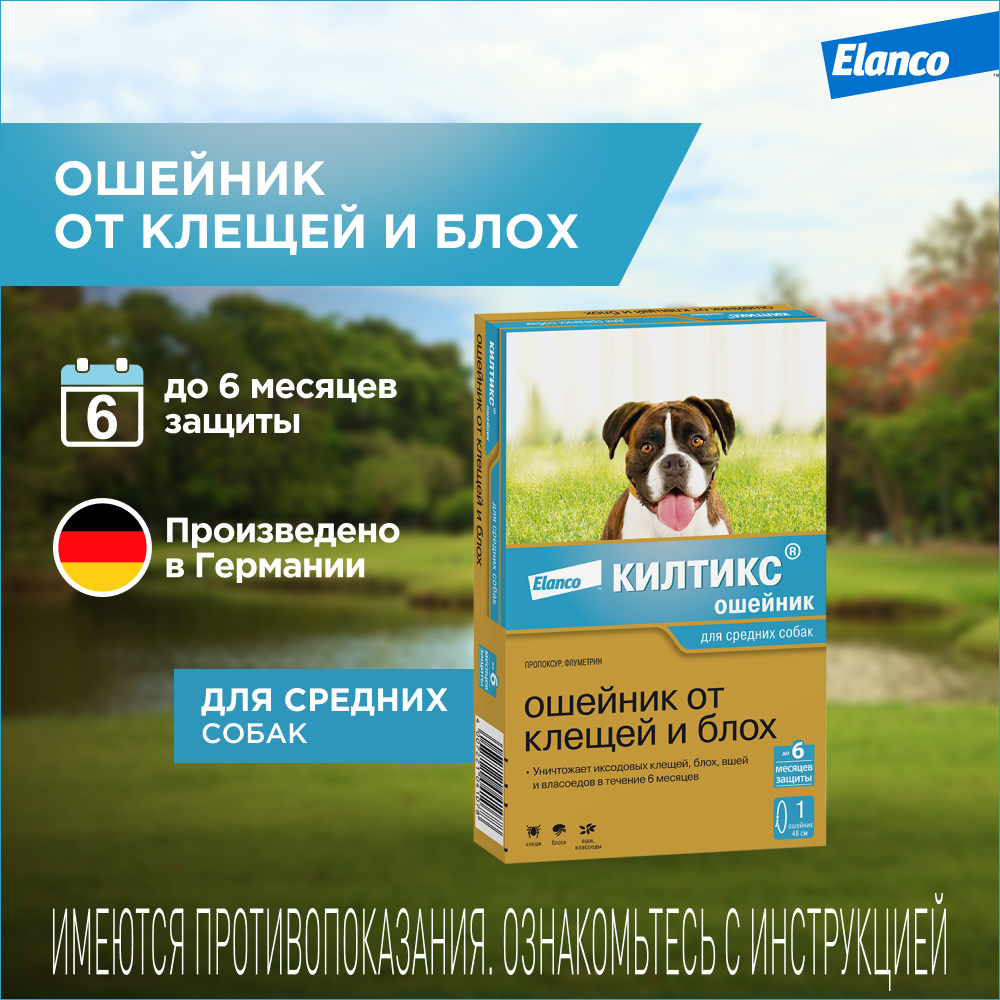 Elanco ошейник от блох и клещей инсектоакарицидный для собак и щенков, 48 см, бежевый 1 уп.