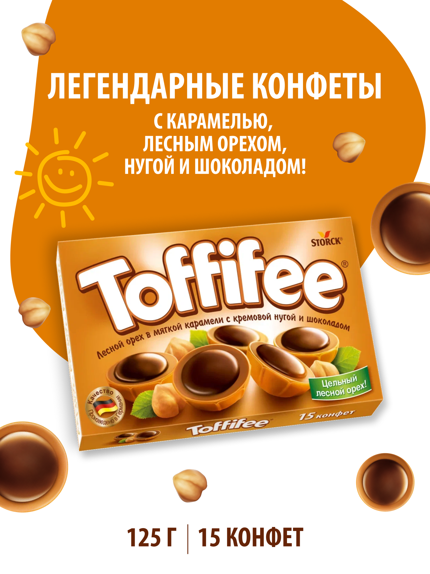 Конфеты в коробке Toffifee с карамелью, лесным орехом, нугой и шоколадом, 125 г
