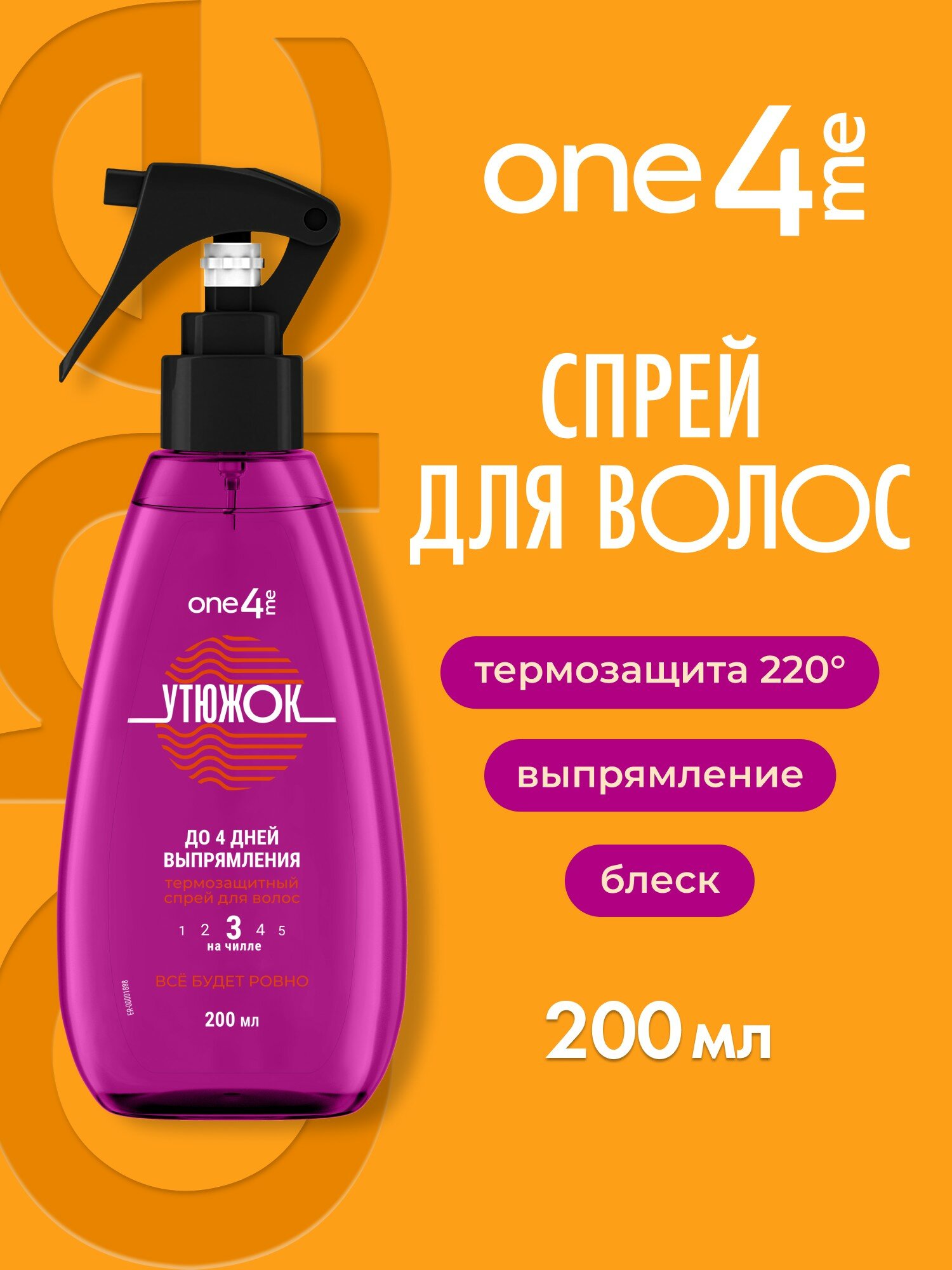 ONE4ME Утюжок термозащитный спрей, термозащита для волос 200 мл