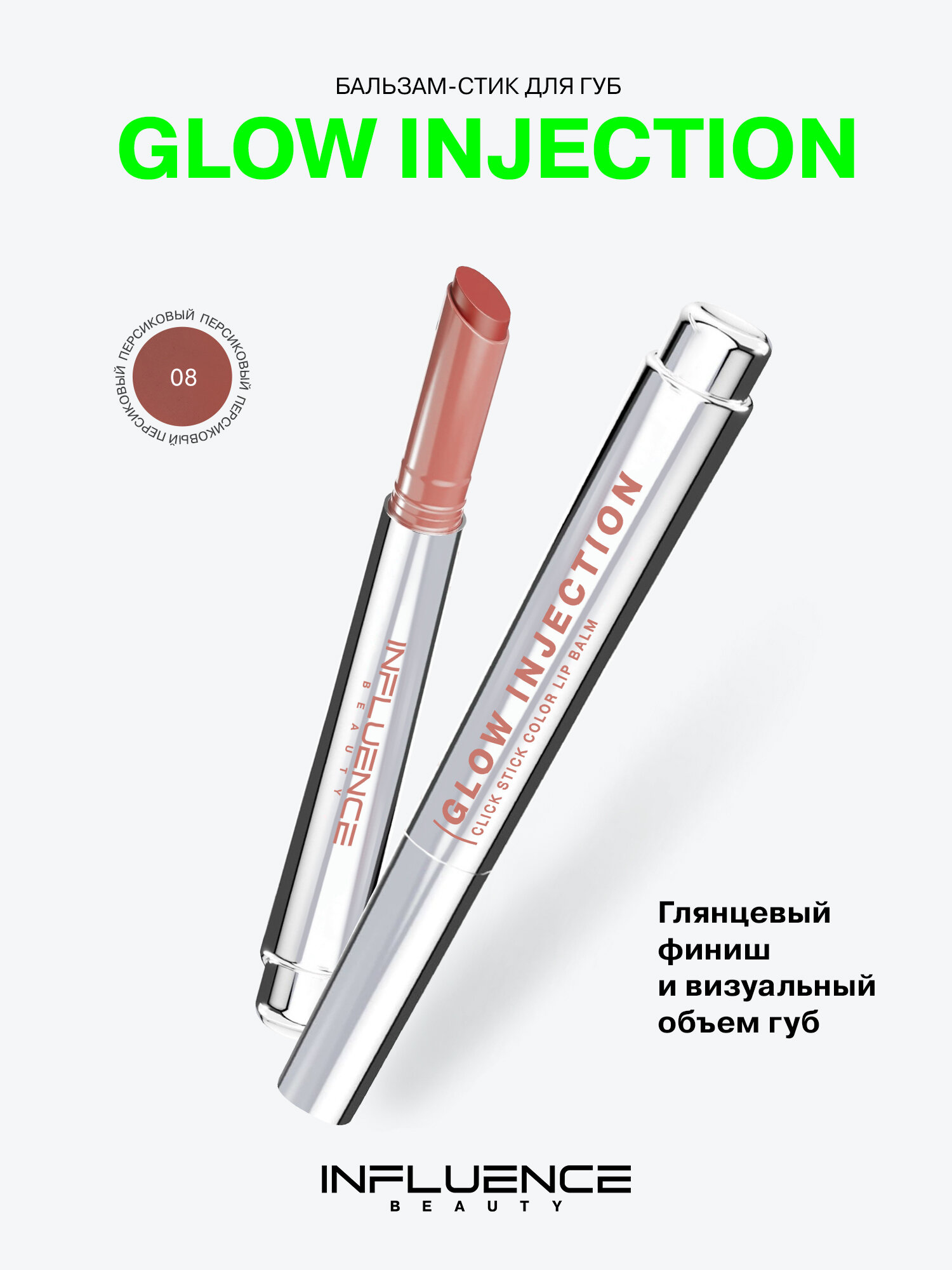Бальзам-стик для губ Influence Beauty Glow Injection, увлажняющий, восстанавливающий, пчелиный воск, витамин Е, тон 08