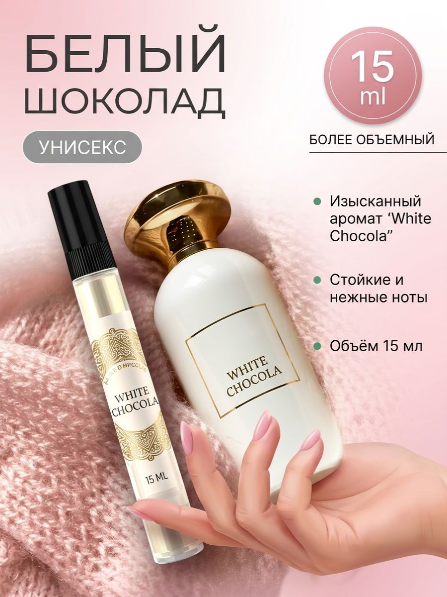 Духи белый шоколад женские стойкие духи ричард white chocola chocolate 15мл