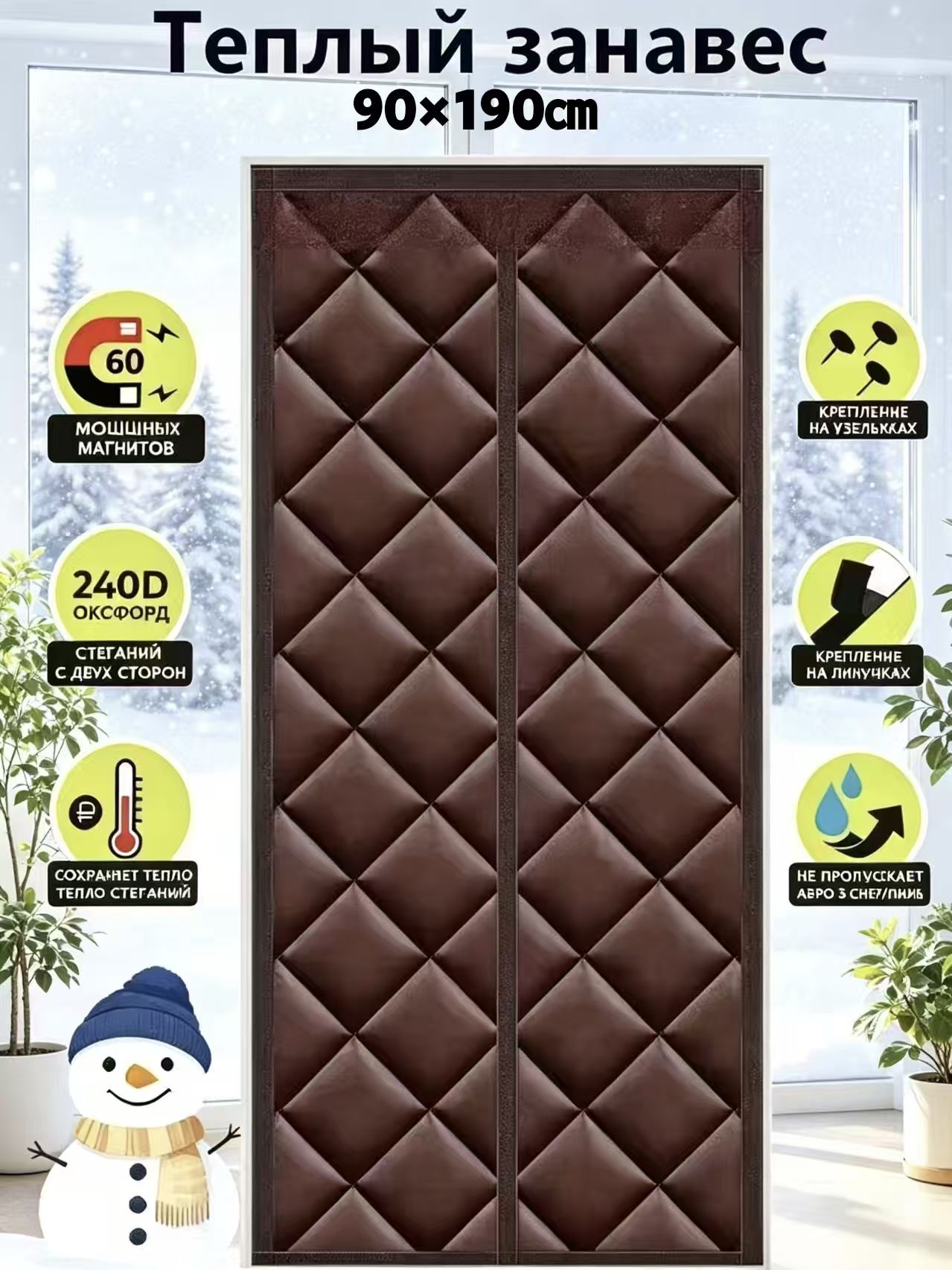 Магнитнаядверная шторка коричневого цвета 90x190cm Сопротивляйтесь холоду