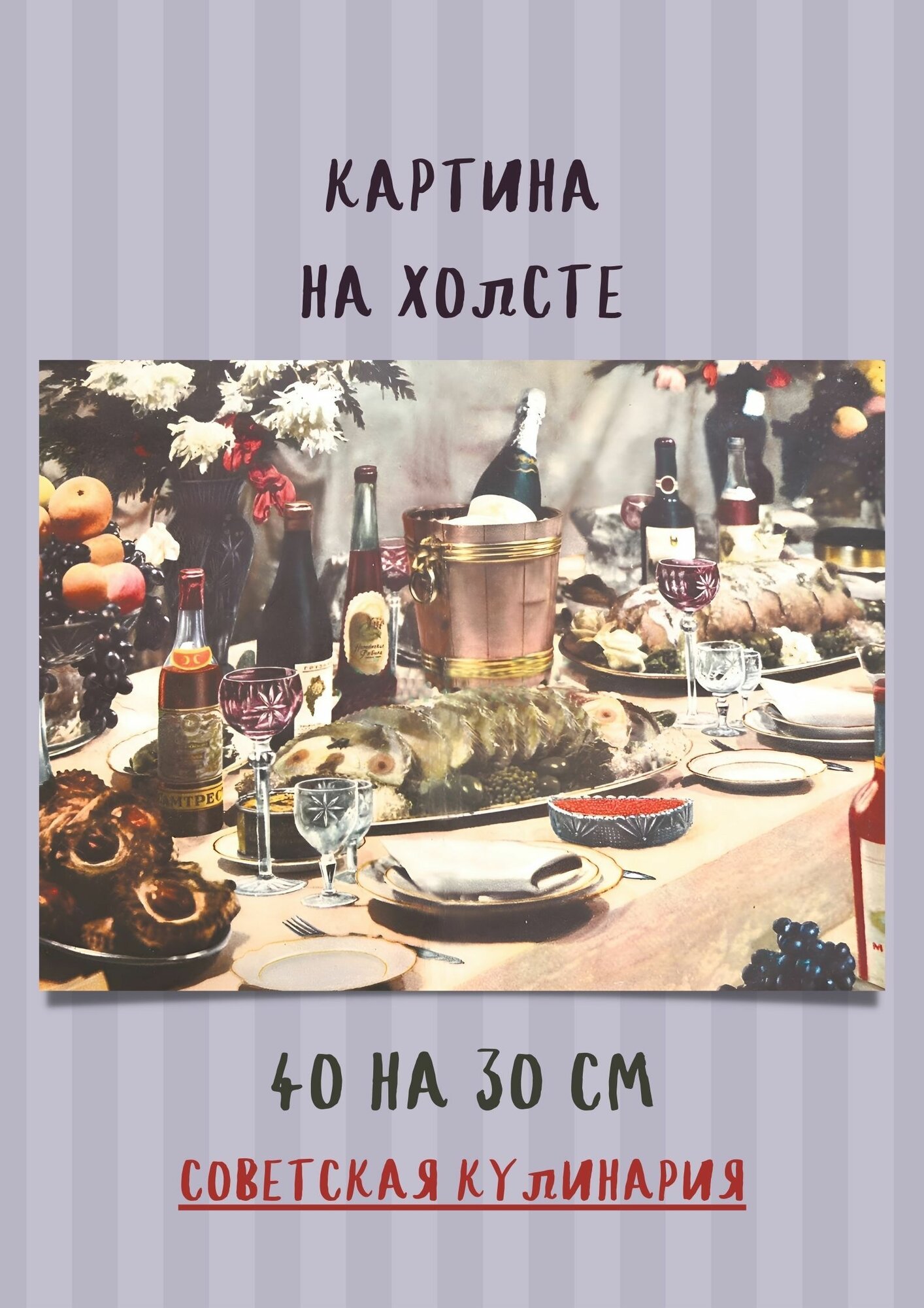 Картина на кухню 40х30 из каталога советской кулинарии "Праздничный стол СССР"