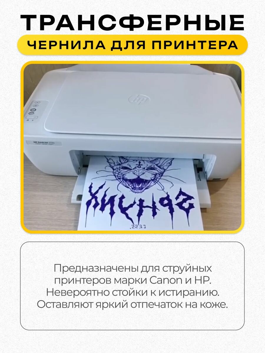 Skillin Color трансферные чернила Transfer Ink для принтеров Canon / HP, 30 мл — фото 1