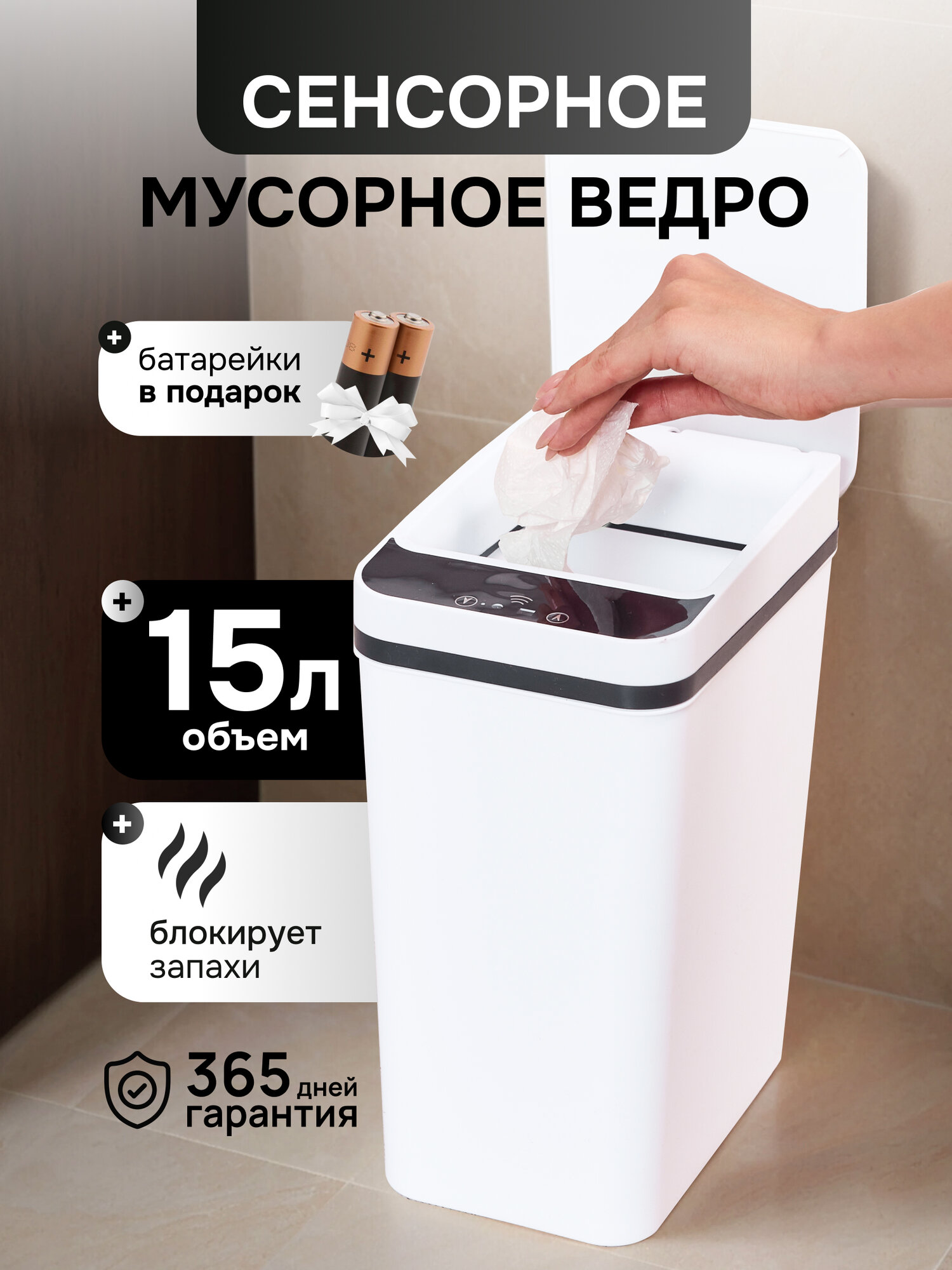Мусорное ведро для кухни туалета сенсорное с крышкой15 л белое