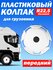 Колёсный колпак R 22,5 "Базовый" передний белый Техно-Трейд