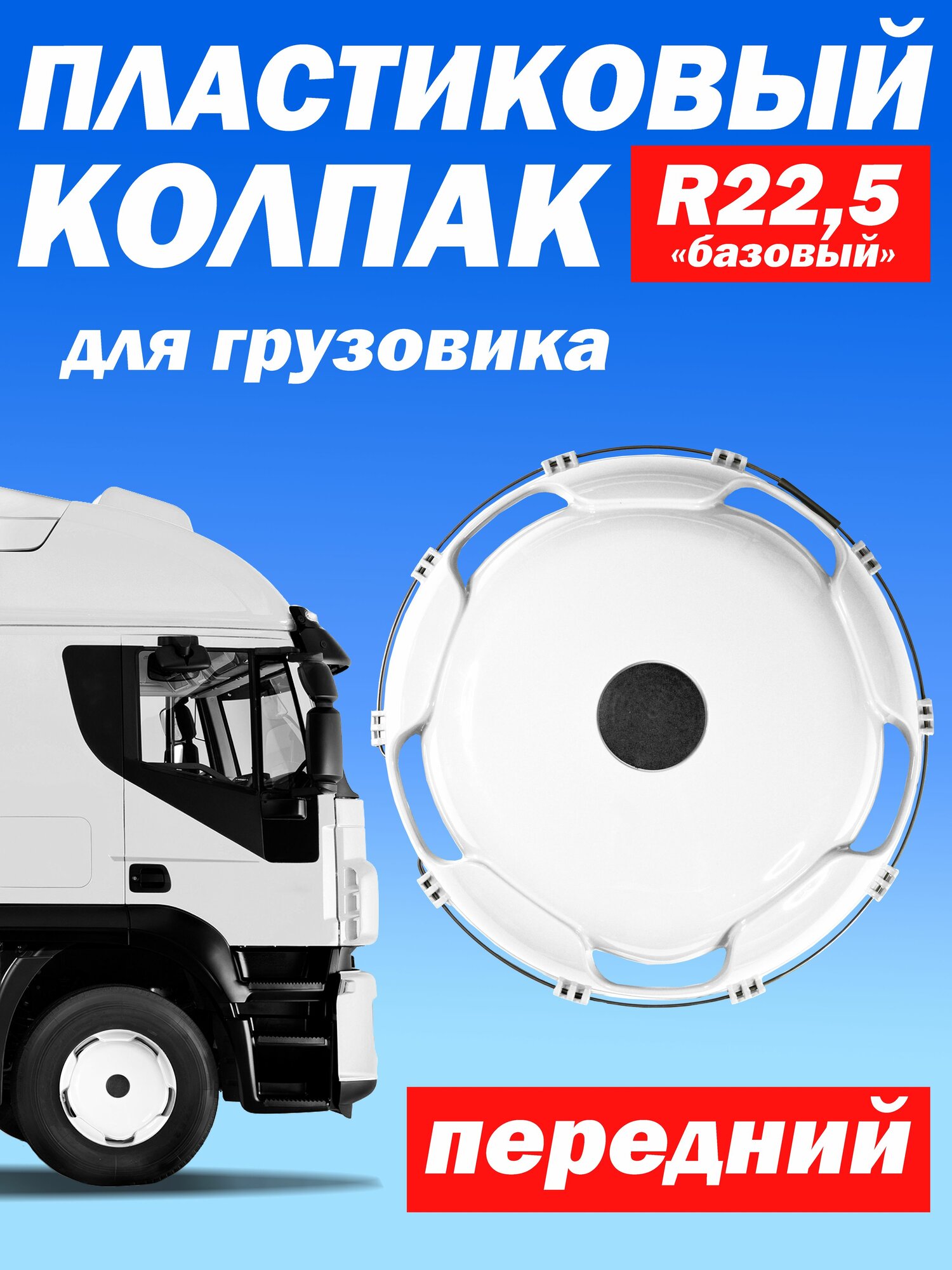 Колёсный колпак R 22,5 "Базовый" передний белый Техно-Трейд