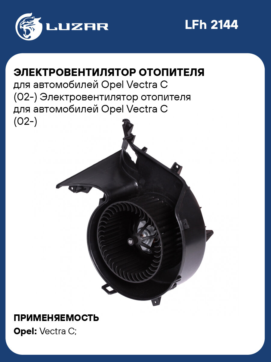 Электровентилятор отопителя для автомобилей Opel Vectra C (02-) LFh 2144 LUZAR