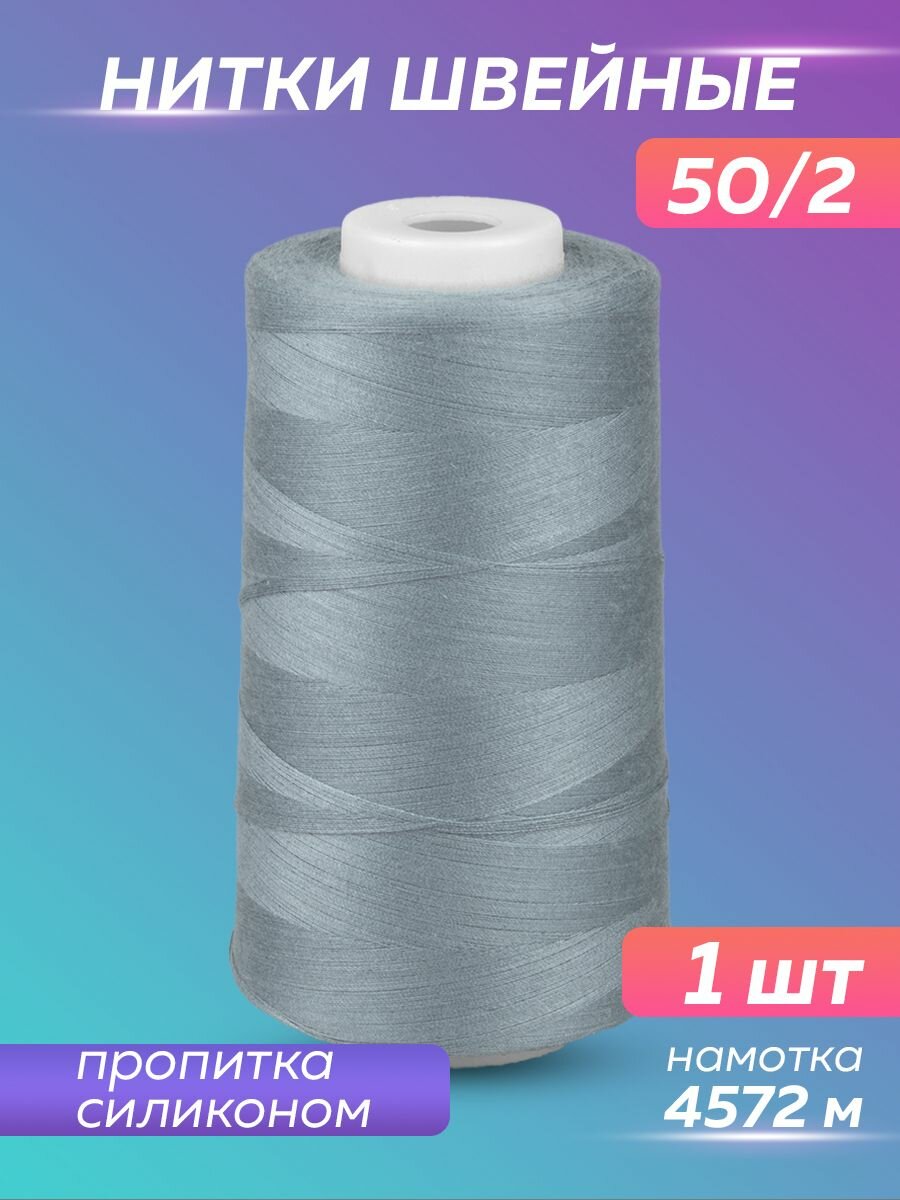 Нитки швейные Mirtex для оверлока и швейных машин, 50/2 А 5000 ярд, 4572 м, 1 шт