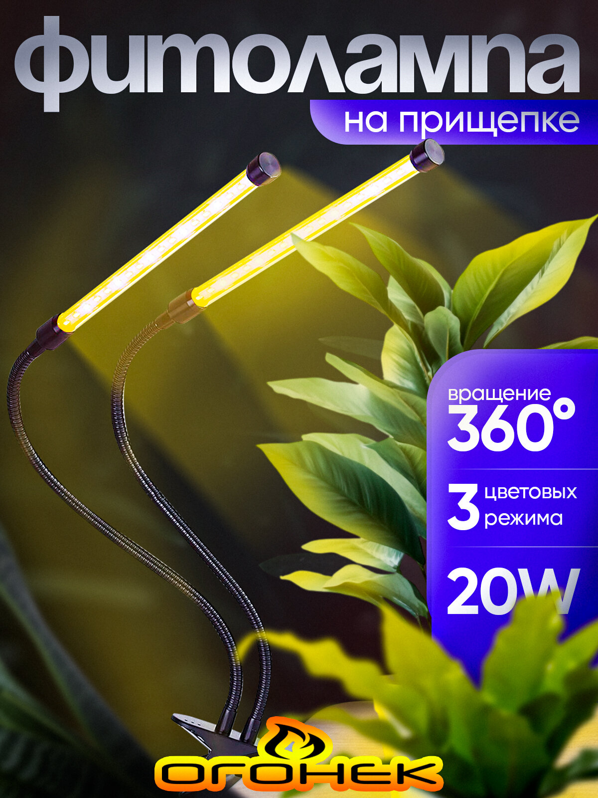 Фито лампа для растений с таймером на прищепке Огонек OG-LDP20W