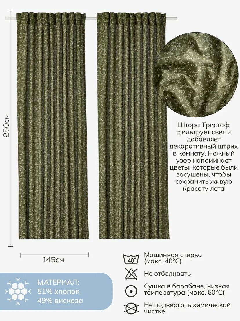 Шторы в спальню и для гостиной 145х250 см, Тристаф/TRYSTÄVMAL, Feresa Hygge, аналог Икеа — фото 1