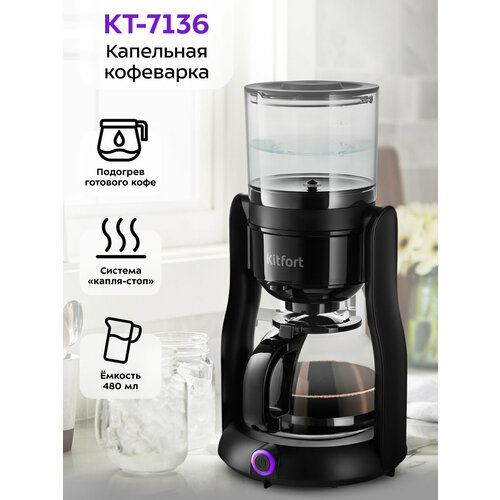 Кофеварка Kitfort КТ-7136