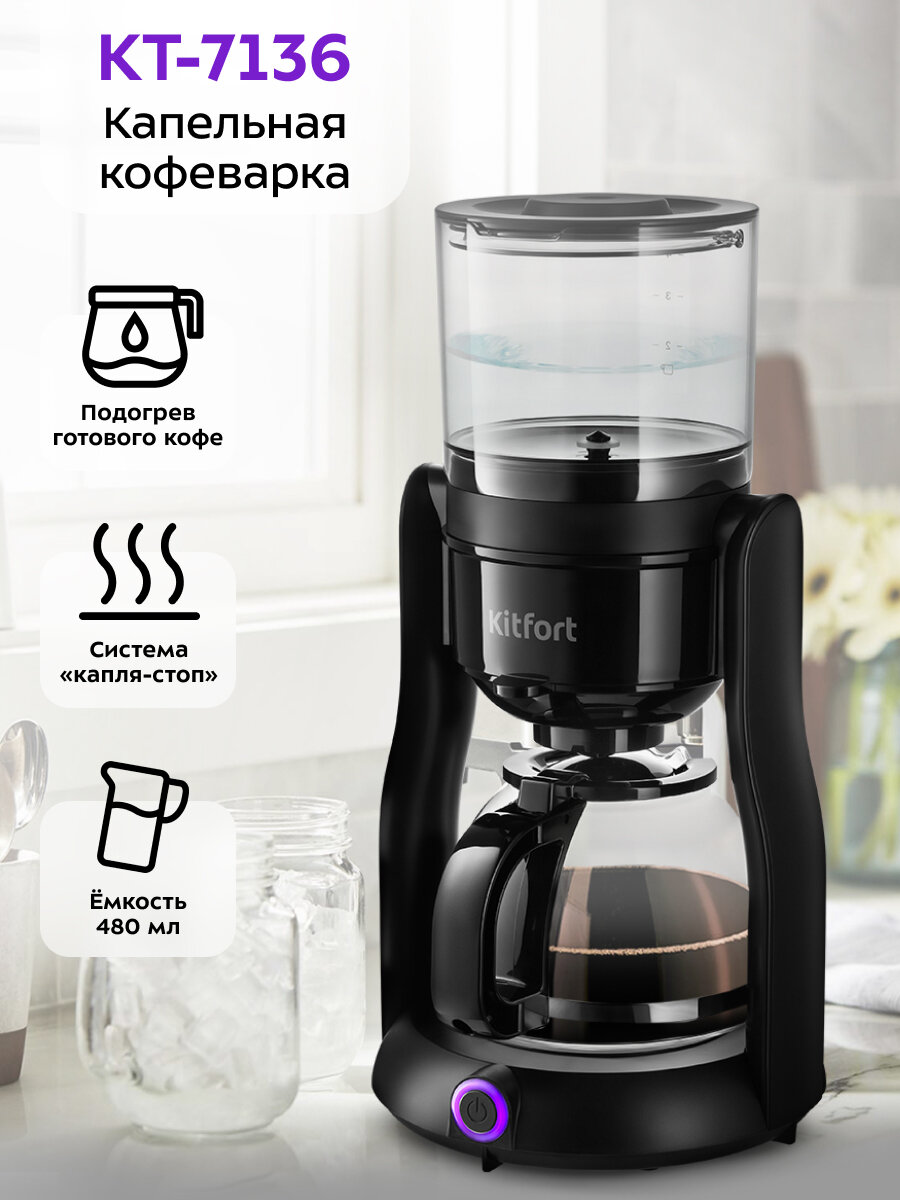 Кофеварка Kitfort КТ-7136