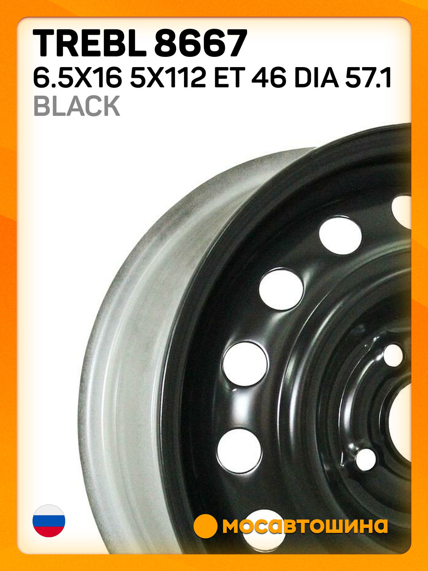 Автомобильные диски Trebl 8667 6.5x16 5x112 ET 46 Dia 57.1 Black