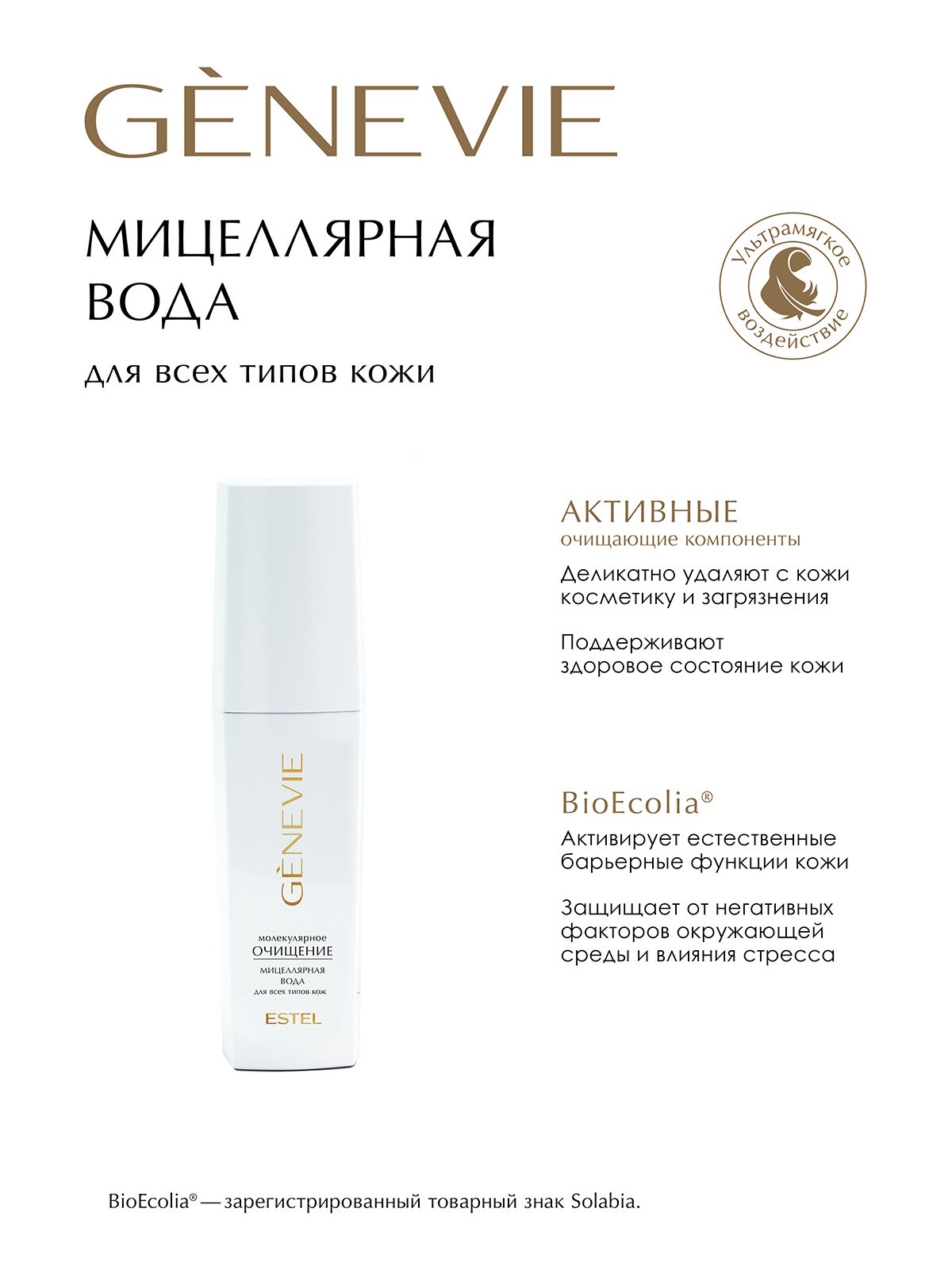 Программа ухода для всех типов кожи ESTEL PROFESSIONAL Genevie Молекулярное очищение 3*150 мл — фото 1
