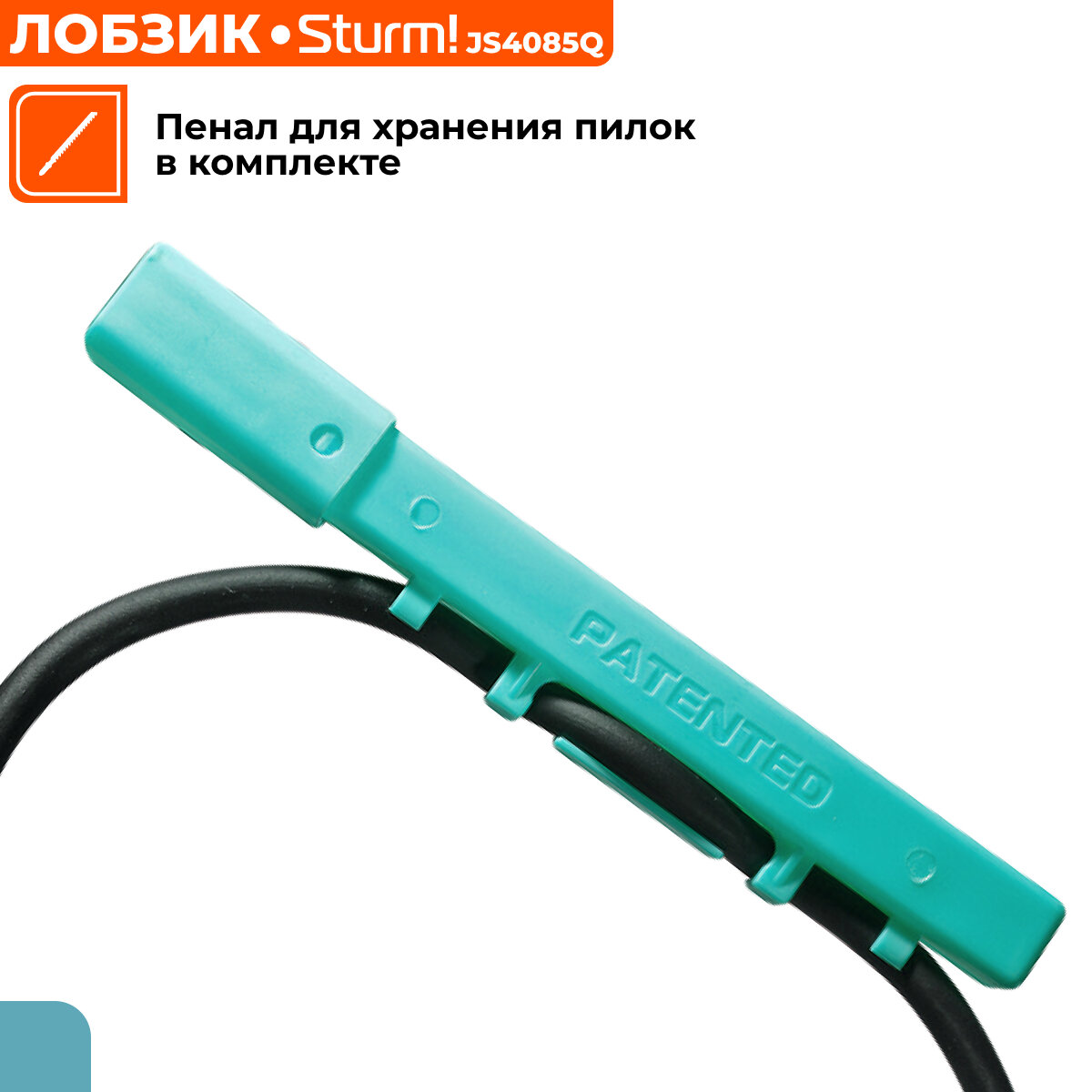 Лобзик электрический Sturm! JS4085Q 850Вт, 100/10мм(дер/мет), 800-3000, быстрозаж, ЛИТАЯ платформа — фото 1
