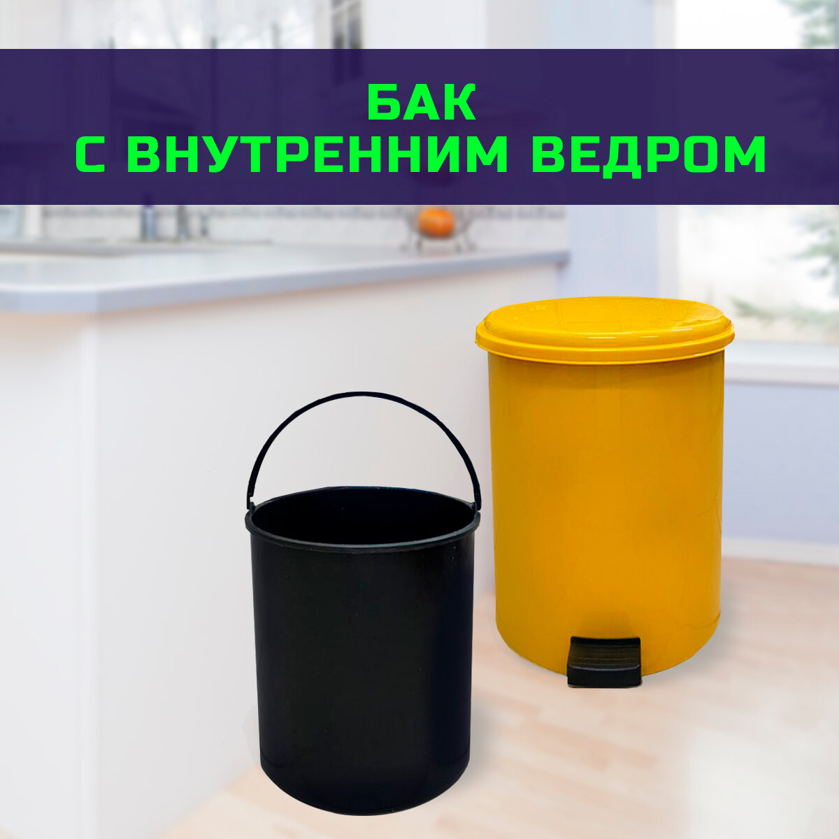 Ведро для мусора 25 л с педалью, крышкой и внутренним ведром желтое круглое TELKAR 50069 — фото 1