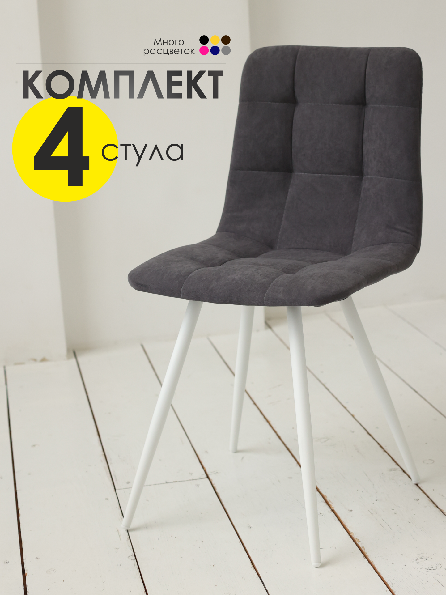 Комплект стульев, офисный, кухонный, мягкий, со спинкой, 4 шт