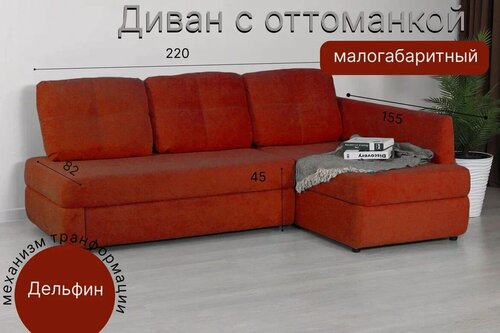 Изображение товара Диван с оттоманкой Энцо 220х155х90 см, со спальным, механизм дельфин, с бельевым ящиком, велюр, Happy 437