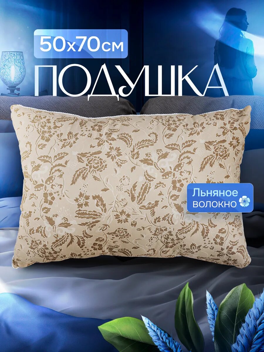 Подушка 50х70см из Льняного волокна
