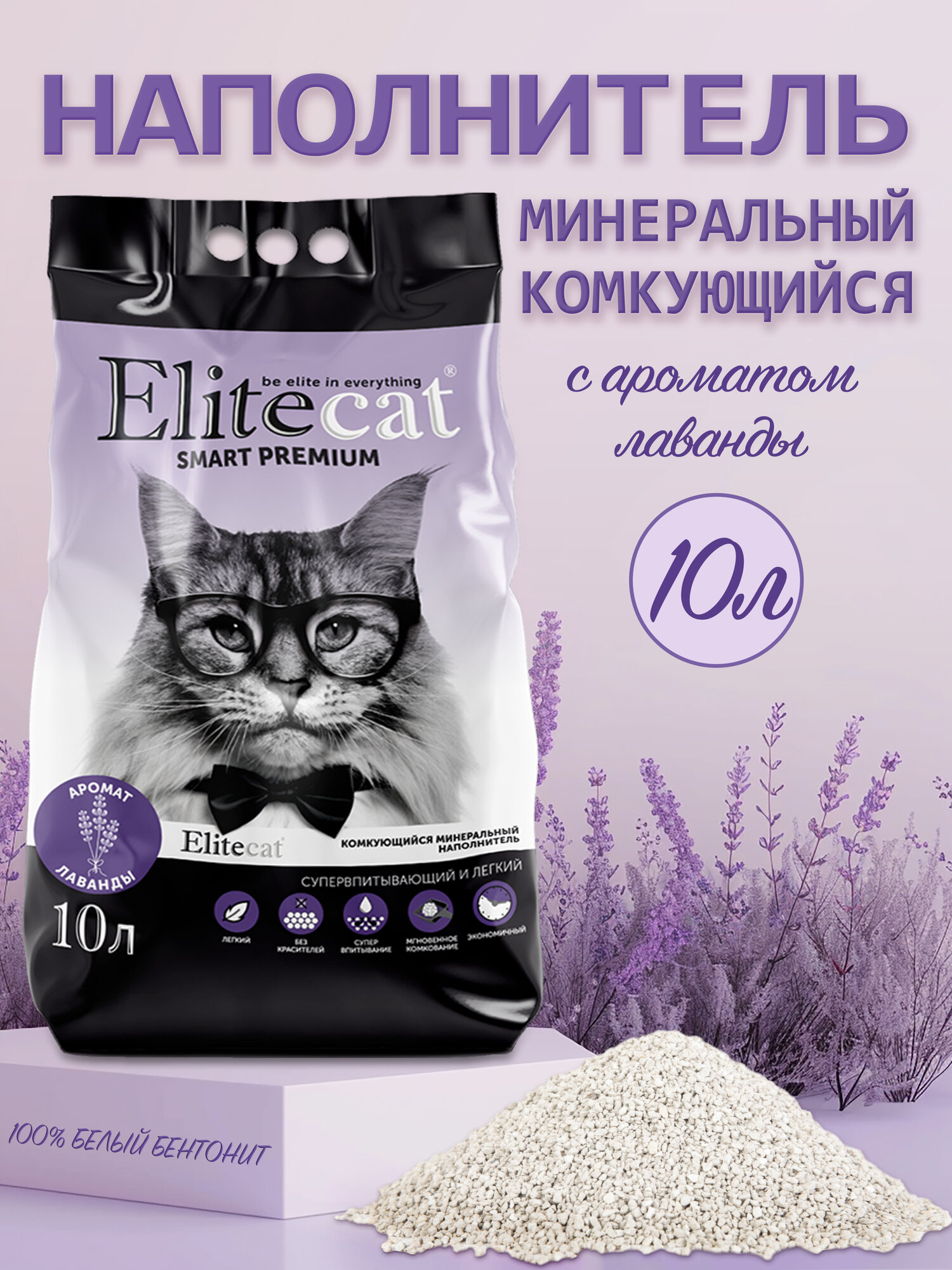 Наполнитель для кошачьего туалета комкующийся ELITECAT Smart Premium лаванда 10л