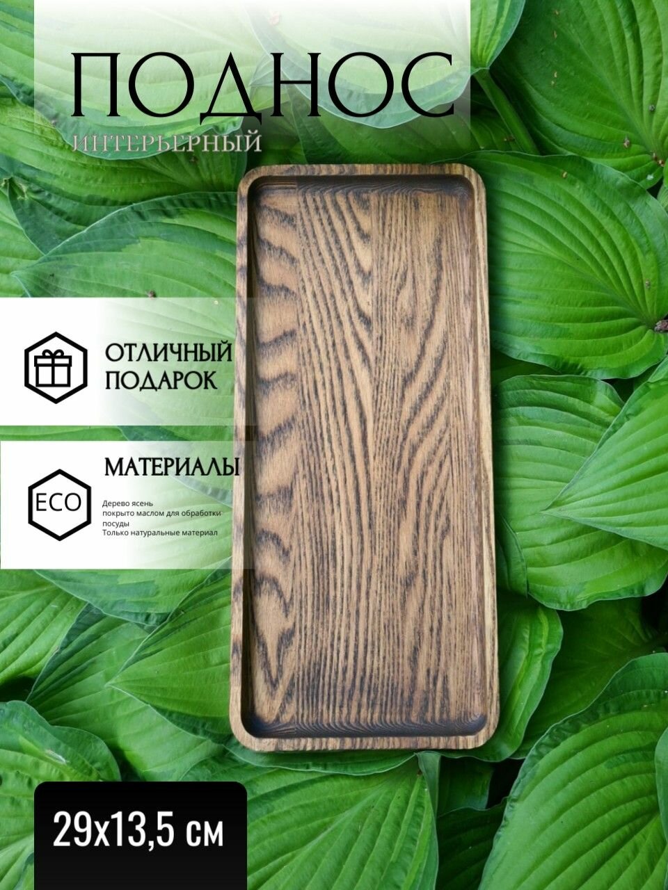 Поднос Арт-Птица "Темный антик", для хлеба, деревянный, из ясеня