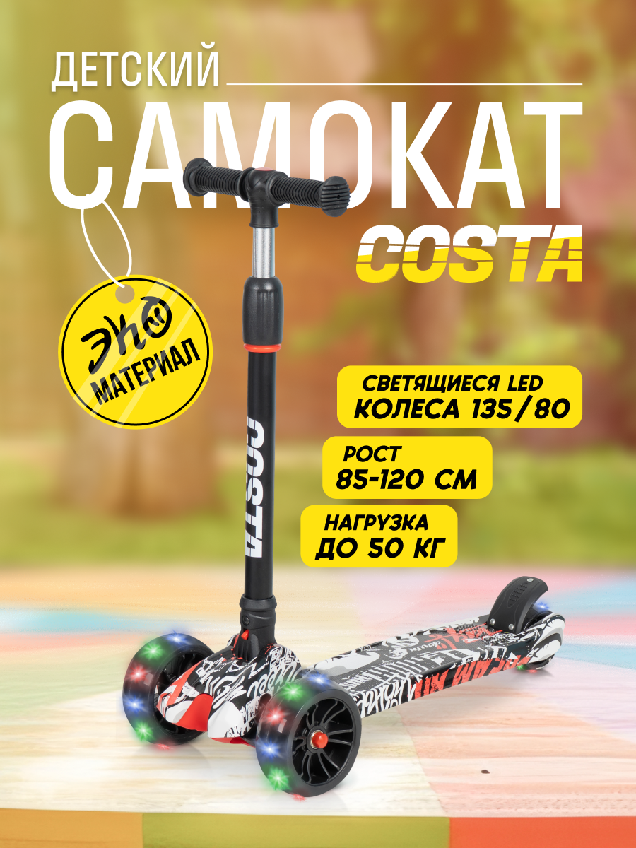 Самокат детский Costa FG11, для мальчиков и девочек, складной, с регулируемой высотой руля, граффити белый