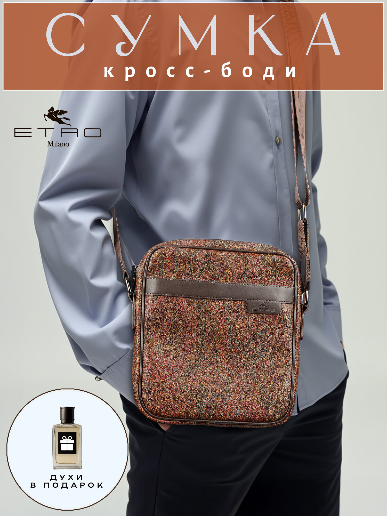 Сумка кросс-боди  Etro Milano, фактура зернистая