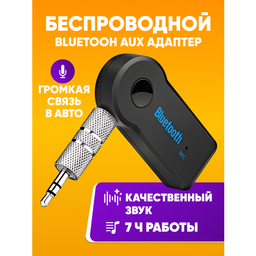 Блютуз адаптер B01 AUX/Mic/MicroUSB/автом обильный Беспроводной Bluetooth 3.5 мм