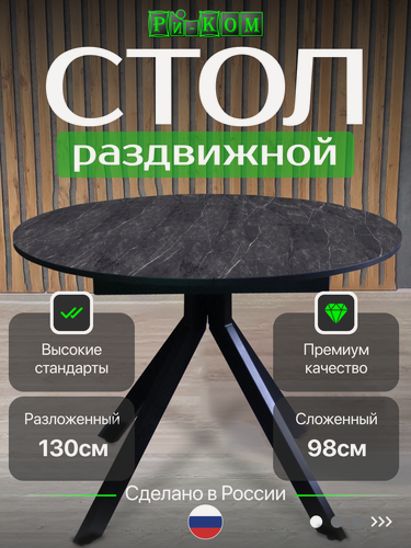 Изображение товара Стол круглый обеденный раскладной RI-COM Хилтон, 98 x 98, 75см, керамогранит