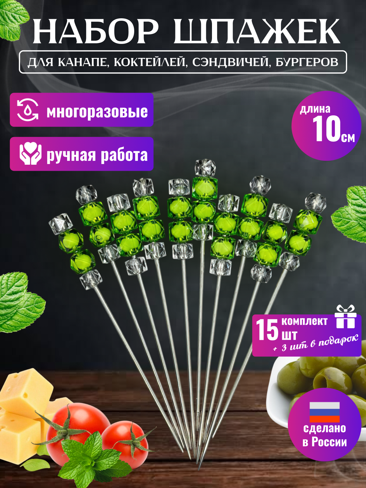 Шпажки "Белый изумруд", нержавеющая сталь, длина 10 см, 15 штук