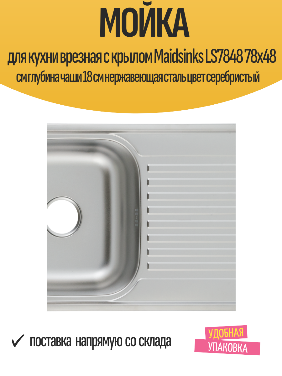 Мойка для кухни врезная с крылом Maidsinks LS7848 78x48 см глубина чаши 18 см нержавеющая сталь цвет серебристый